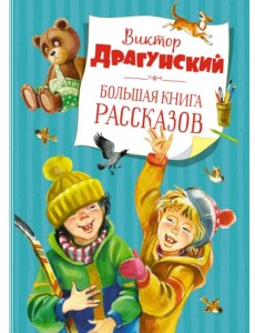 Большая книга рассказов Большая книга рассказов