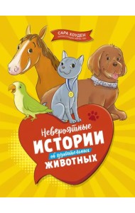 Невероятные истории об удивительных животных