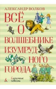 Всё о Волшебнике Изумрудного города