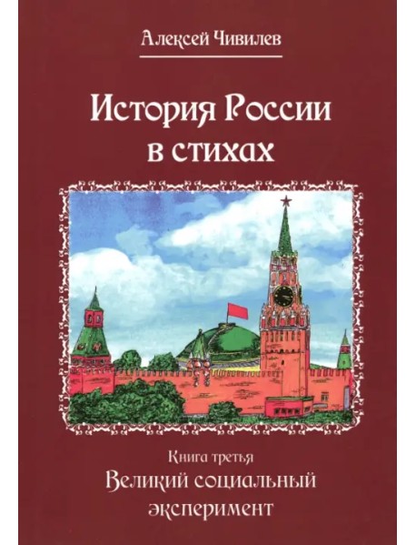 История России в стихах. Книга третья