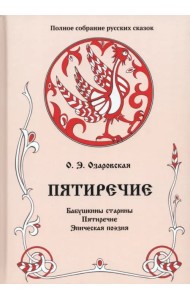 Пятиречие. Том 4. Бабушкины старины. Пятиречие. Эпическая поэзия