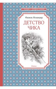 Детство Чика