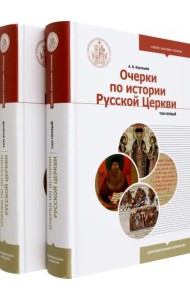 Очерки по истории Русской Церкви. Комплект в 2 частях