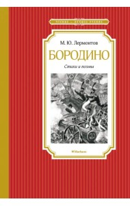Бородино. Стихи и поэмы