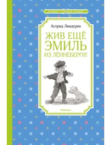 Жив ещё Эмиль из Лённеберги! Жив ещё Эмиль из Лённеберги!