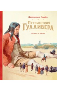 Путешествия Гулливера