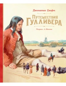 Путешествия Гулливера