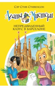 Агата Мистери. Книга 25. Непредвиденный казус в Барселоне