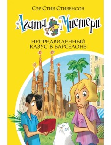 Агата Мистери. Книга 25. Непредвиденный казус в Барселоне