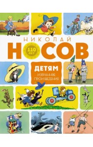 Детям. Избранные произведения