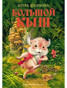 Большой Кыш