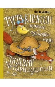 Тутта Карлссон, Первая и Единственная, Людвиг Четырнадцатый и др.