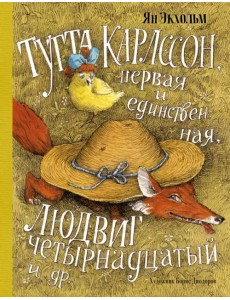 Тутта Карлссон, Первая и Единственная, Людвиг Четырнадцатый и др. Тутта Карлссон, Первая и Единственная, Людвиг Четырнадцатый и др.