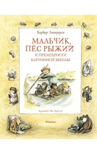 Мальчик, пёс Рыжий и премудрости Картонной школы