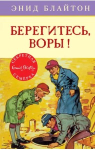 Берегитесь, воры!