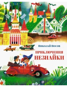 Приключения Незнайки Приключения Незнайки