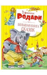 Большая книга сказок