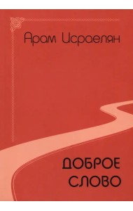Доброе слово