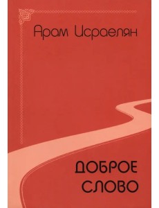 Доброе слово