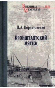 Кронштадтский мятеж