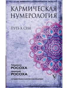 Кармическая нумерология. Путь к себе Кармическая нумерология. Путь к себе