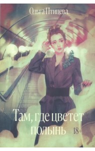 Там, где цветет полынь