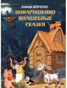 Понарошкино. Волшебные сказки Понарошкино. Волшебные сказки