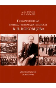 Государственная и общественная деятельность В.Н. Коковцова. Документальная монография