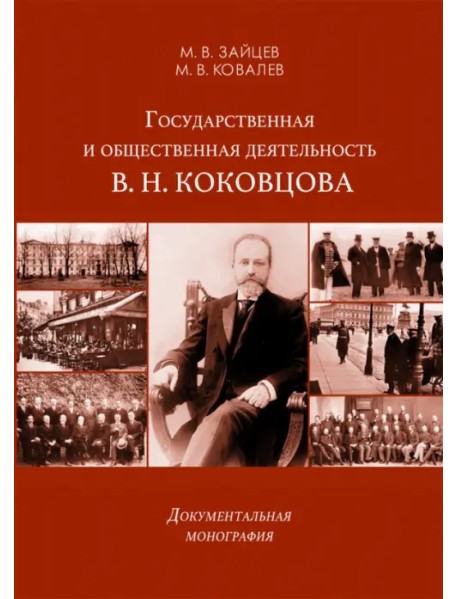 Государственная и общественная деятельность В.Н. Коковцова. Документальная монография