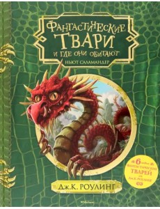 Фантастические твари и где они обитают + 6 новых тварей Фантастические твари и где они обитают + 6 новых тварей