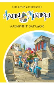Агата Мистери. Книга 31. Лабиринт загадок