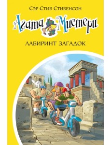 Агата Мистери. Книга 31. Лабиринт загадок