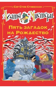 Агата Мистери. Пять загадок на Рождество