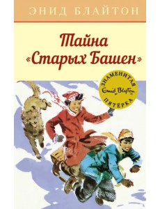 Тайна "Старых Башен" Тайна "Старых Башен"