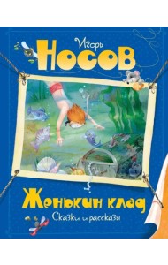 Женькин клад