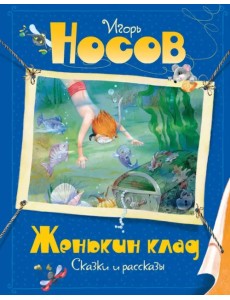 Женькин клад