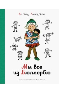 Мы все из Бюллербю