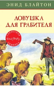 Ловушка для грабителя