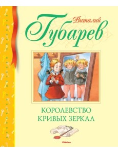 Королевство кривых зеркал