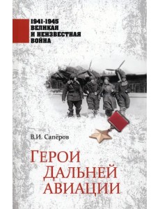 1941-1945. Герои Дальней авиации