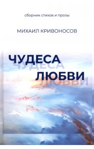 Чудеса любви. Сборник стихов и прозы