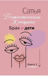 Брак и дети. Божественная женщина
