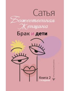 Брак и дети. Божественная женщина