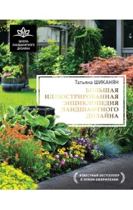 Большая иллюстрированная энциклопедия ландшафтного дизайна