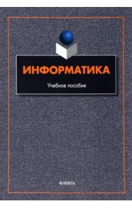 Информатика. Учебное пособие