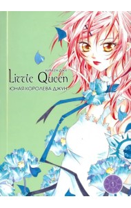 Юная королева Джун. Том 1