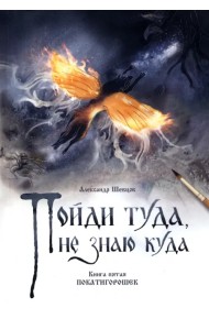 Пойди туда, не знаю куда. Книга пятая