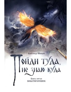 Пойди туда, не знаю куда. Книга пятая Пойди туда, не знаю куда. Книга пятая