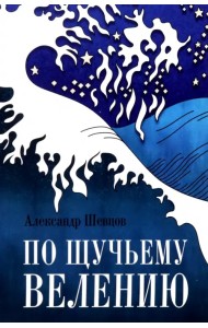 По Щучьему велению