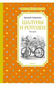 Шалуны и ротозеи